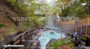 ‘ยามางาตะ’ เมืองนี้ก้อน่าเที่ยว