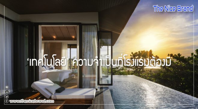 ‘เทคโนโลยี’ ความจำเป็นที่โรงแรมต้องมี
