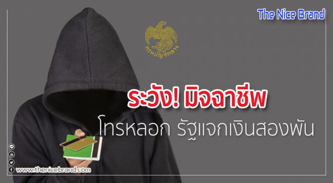 ระวัง! มิจฉาชีพโทรหลอก รัฐแจกเงินสองพัน