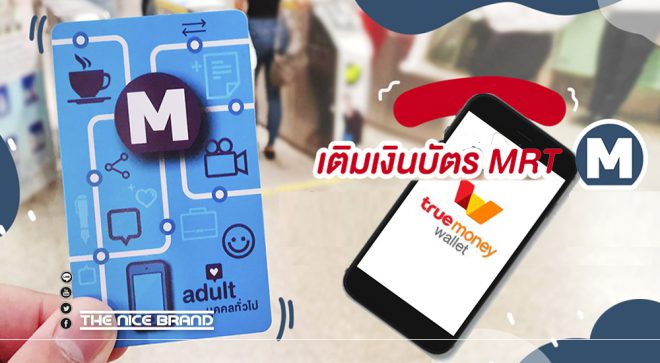 บัตร MRT เติมเงินผ่าน TrueMoney Wallet ได้แล้ว