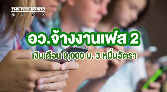อว.จ้างงาน 3 หมื่นอัตรา เงินเดือน 9,000 บาท