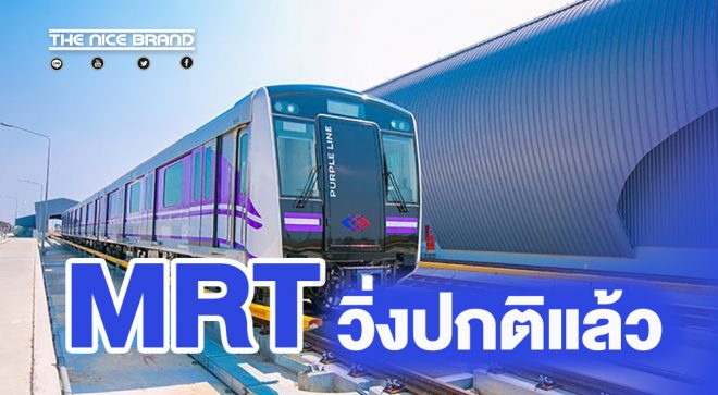 “ยกเลิกเคอร์ฟิว” MRT ปรับเวลาวิ่งรถปกติ