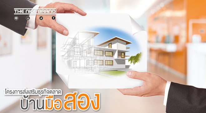 ธอส.เตรียมเปิดธุรกิจตัวกลางเปลี่ยนมือบ้านมือสอง