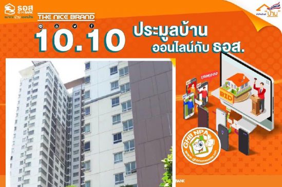 มหกรรม 10.10 ประมูลบ้านออนไลน์กับ ธอส.กลับมาแล้ว