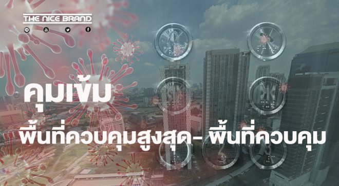 ศบค.ย้ำ! พื้นที่ควบคุมสูงสุดงดจัดปีใหม่
