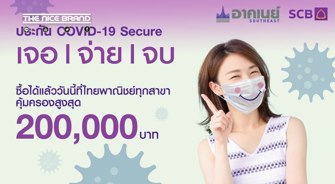 อาคเนย์ จับมือ SCB เปิดตัว “ประกัน COVID-19 Secure” คุ้มครองสูงสุด 2 แสน