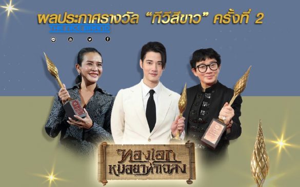 “ทองเอก หมอยาท่าโฉลง” ละครน้ำดีช่อง 3 กวาดรางวัล “ทีวีสีขาว”