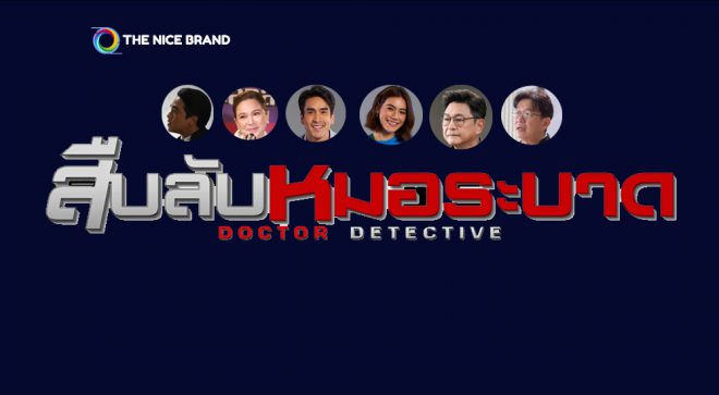 “ณเดชน์-คิม” พร้อม “สืบลับหมอระบาด” ตอนแรก 21 ส.ค.นี้