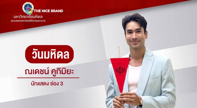 “ณเดชน์ – คิมเบอร์ลี่” ชวนทำความดี “วันมหิดล”