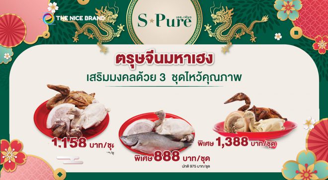 BTG จัดหนัก “ชุดไหว้ตรุษจีนมหาเฮง” แบรนด์ S-Pure