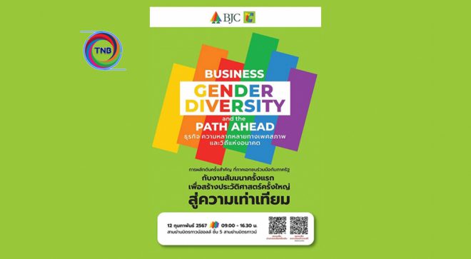 ‘บีเจซี บิ๊กซี’ ประกาศย้ำองค์กรแห่งความเท่าเทียม เปิดรับความหลากหลายทางเพศ