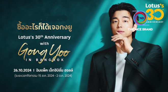 โลตัส จัดใหญ่เอาใจสายเกาฯ ดึง”กงยู” ฉลองครบรอบ 30 ปี