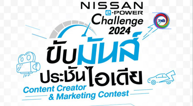 Nissan e-POWER Challenge 2024 เปิดรับนศ.สร้างคอนเทนต์-แผนการตลาด