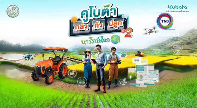 คูโบต้า พัฒนาศักยภาพเกษตรกร ลุย “คูโบต้า กล้า ท้า ปลูก ปี 2”