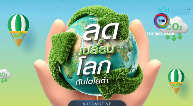 TOYOTA ผลักดัน “ลดเปลี่ยนโลก” ปรับพฤติกรรม ลดการปล่อยก๊าซคาร์บอนไดออกไซด์