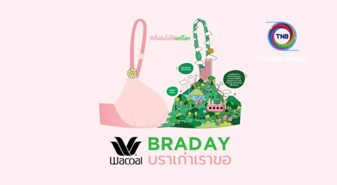 วาโก้ ลดปัญหาขยะ รับบริจาคชุดชั้นในมากำจัดอย่างถูกวิธี-เปลี่ยนสู่พลังงานเชื้อเพลิง