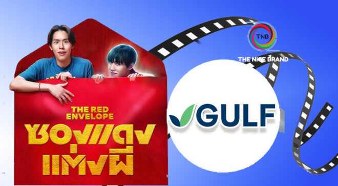 GULF สนับสนุน “ซองแดงแต่งผี”ผลักดัน Soft Power ไทย