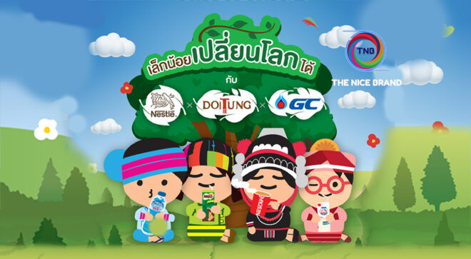 เนสท์เล่ กระตุ้นคนไทยรักษ์โลก อัดโปรโมชั่น ดึงดอยตุง -GC ร่วมจอย