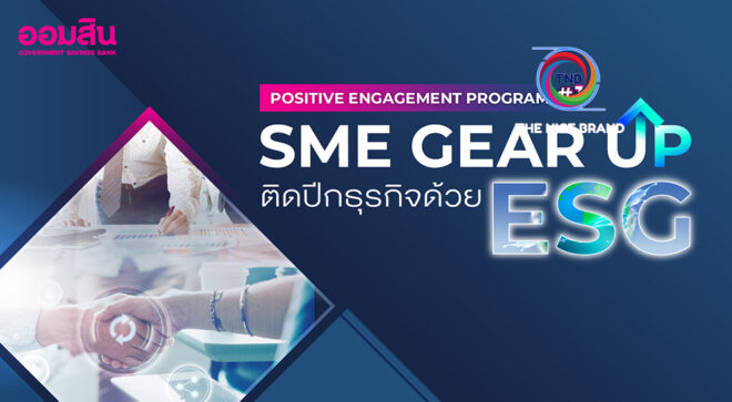 ออมสิน ชู “SME Gear Up ติดปีกธุรกิจด้วย ESG” ผลักดันเอสเอ็มอีไทยสู่ความยั่งยืน