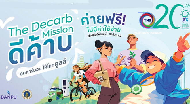 บ้านปู เปิดแล้ว “ค่ายเยาวชนวิทยาศาสตร์สิ่งแวดล้อม ครั้งที่ 20”