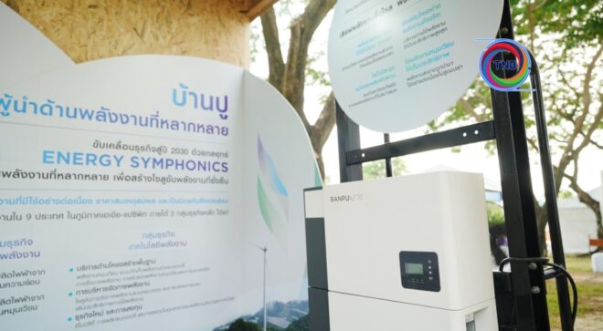 บ้านปู เดินหน้า Net Zero ผนึกกำลังภาคี ดันพลังงานสะอาดและนวัตกรรมลดคาร์บอน
