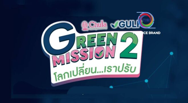 จุฬาฯ ผนึก GULF สานต่อ Green Mission เปิดเวทีเยาวชนโชว์ไอเดีย รับมือโลกร้อน