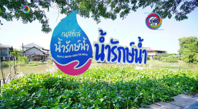 “เนสท์เล่ น้ำรักษ์น้ำ” ต้นแบบ จุดประกายการอนุรักษ์นอกเขตคุ้มครองของไทย