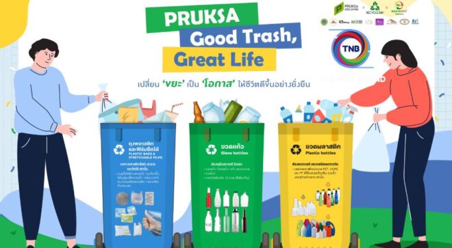 “พฤกษา” ต่อยอดแนวคิดชุมชนสีเขียว รีแบรนด์ “PRUKSA GOOD TRASH, GREAT LIFE”