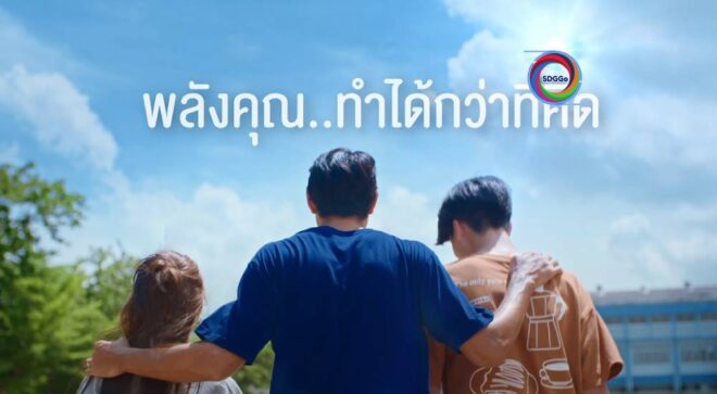 TCP จุดพลังบวก สร้างแบรนด์ด้วยหัวใจที่เข้าใจผู้คน “พลังคุณ…ทำได้กว่าที่คิด”