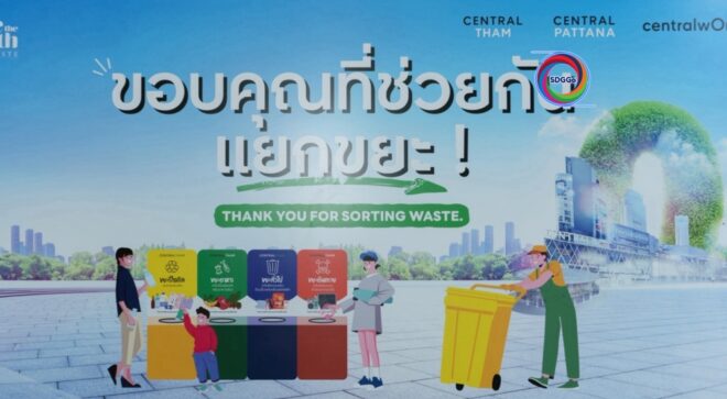 กลุ่มเซ็นทรัล ผนึก พันธมิตร เปิดโมเดล Zero Waste ครบวงจร ลดขยะ นำทรัพยากรกลับมาใช้ใหม่