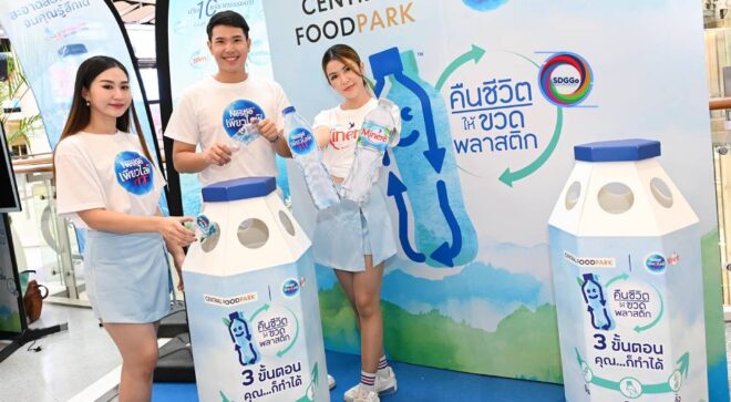 “เซ็นทรัลพัฒนา-มิเนเร่” ผนึกกำลังคืนชีวิตให้ขวดพลาสติก