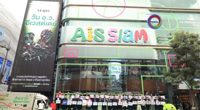 AIS ยืดเวลาโลก! เก็บ E-Waste กว่า 1.2 ล้านชิ้น ลดคาร์บอน 5 แสนกิโลกรัม