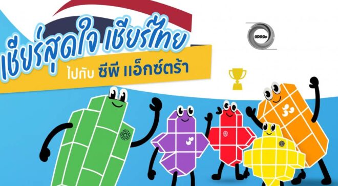 ซีพี แอ็กซ์ตร้า ดันกีฬาไทยสู่เวทีภูมิภาค รุกกิจกรรม ESG “เชียร์สุดใจ เชียร์ไทย”