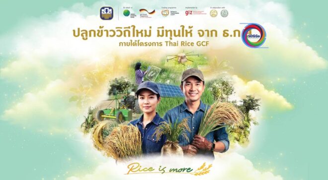 ธ.ก.ส. – GIZ เติมเงินอุดหนุน–สินเชื่อดอกเบี้ยต่ำกว่า 5,300 ล้าน หนุนชาวนาลดก๊าซเรือนกระจก